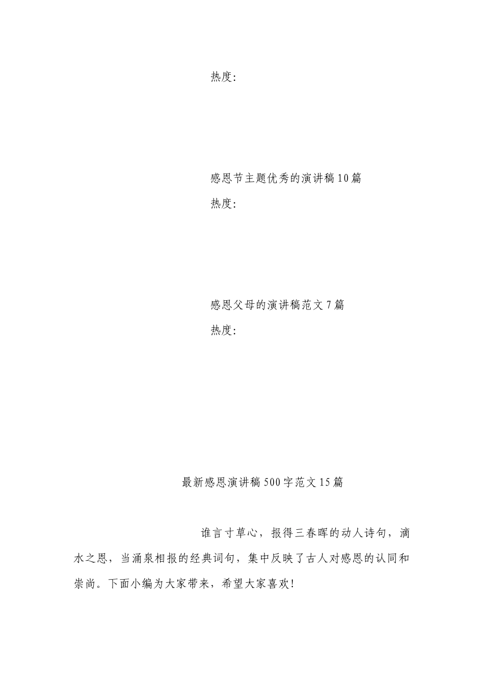 最新感恩国旗下（主题班会）师生获奖演讲发言稿500字范文15篇.docx_第3页