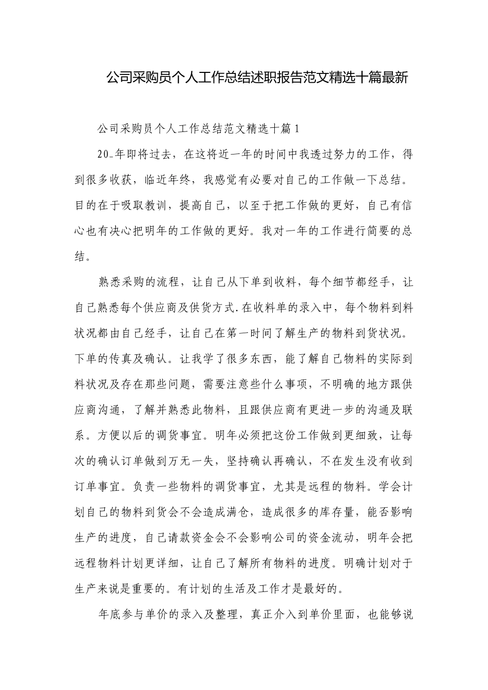 公司采购员个人工作总结述职报告范文精选十篇最新.docx_第1页
