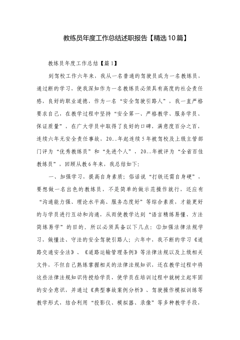 教练员年度工作总结述职报告【精选10篇】.docx_第1页