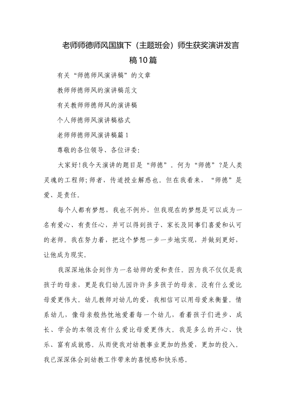 老师师德师风国旗下（主题班会）师生获奖演讲发言稿10篇.docx_第1页