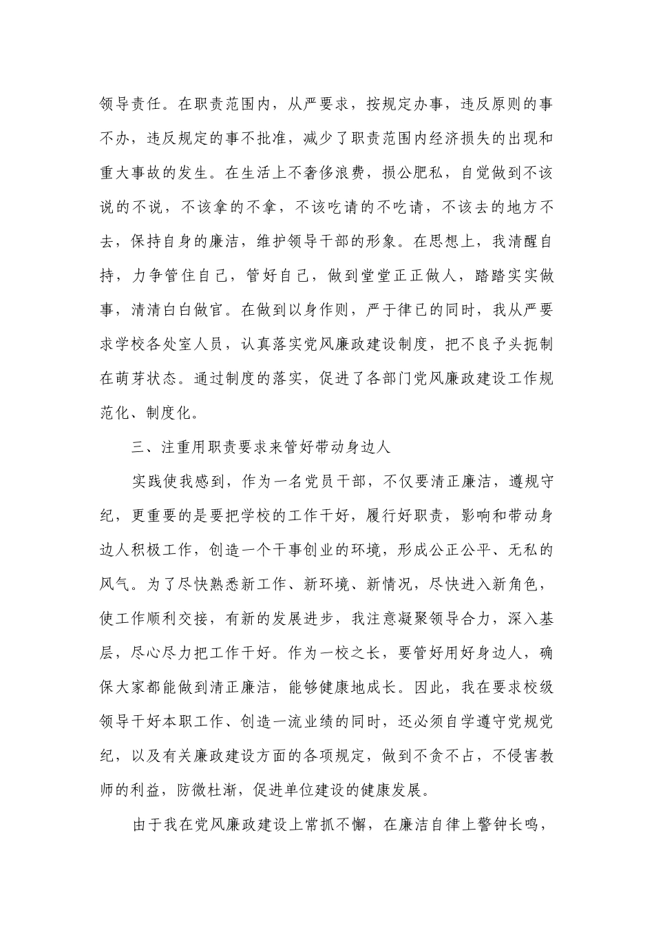 校长廉洁自律自查报告【精选8篇】.docx_第2页