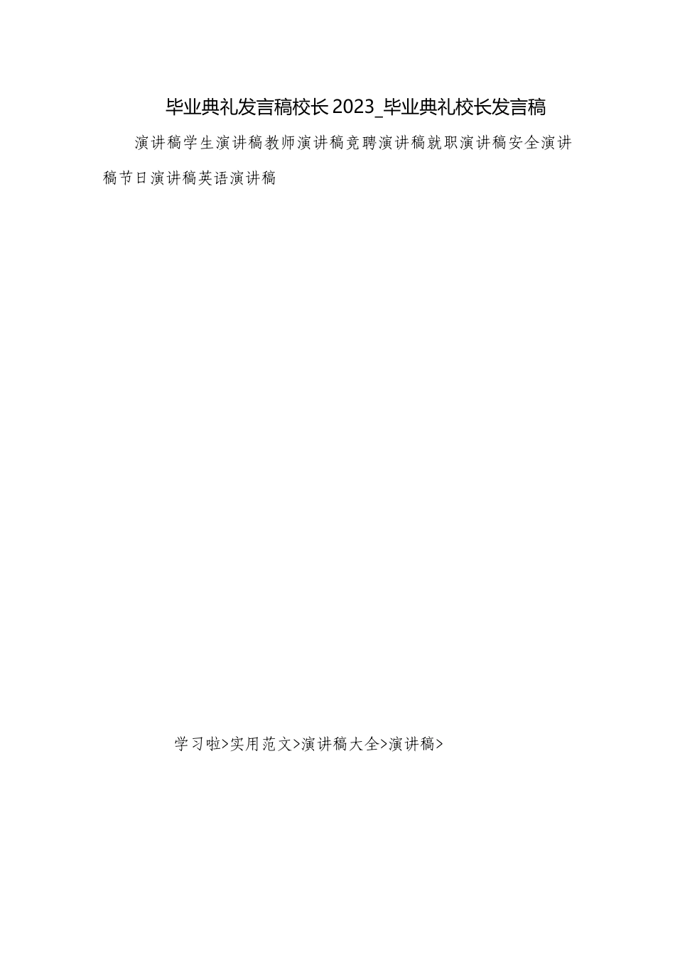 毕业典礼发言稿校长2023_毕业典礼校长发言稿.docx_第1页