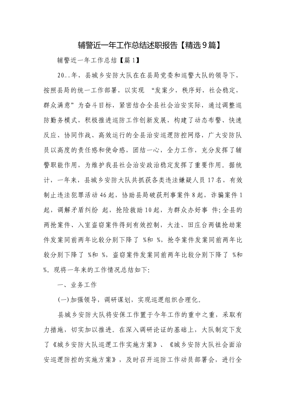 辅警近一年工作总结述职报告【精选9篇】.docx_第1页