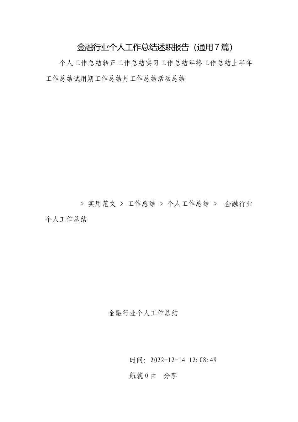 金融行业个人工作总结述职报告（通用7篇）.docx_第1页
