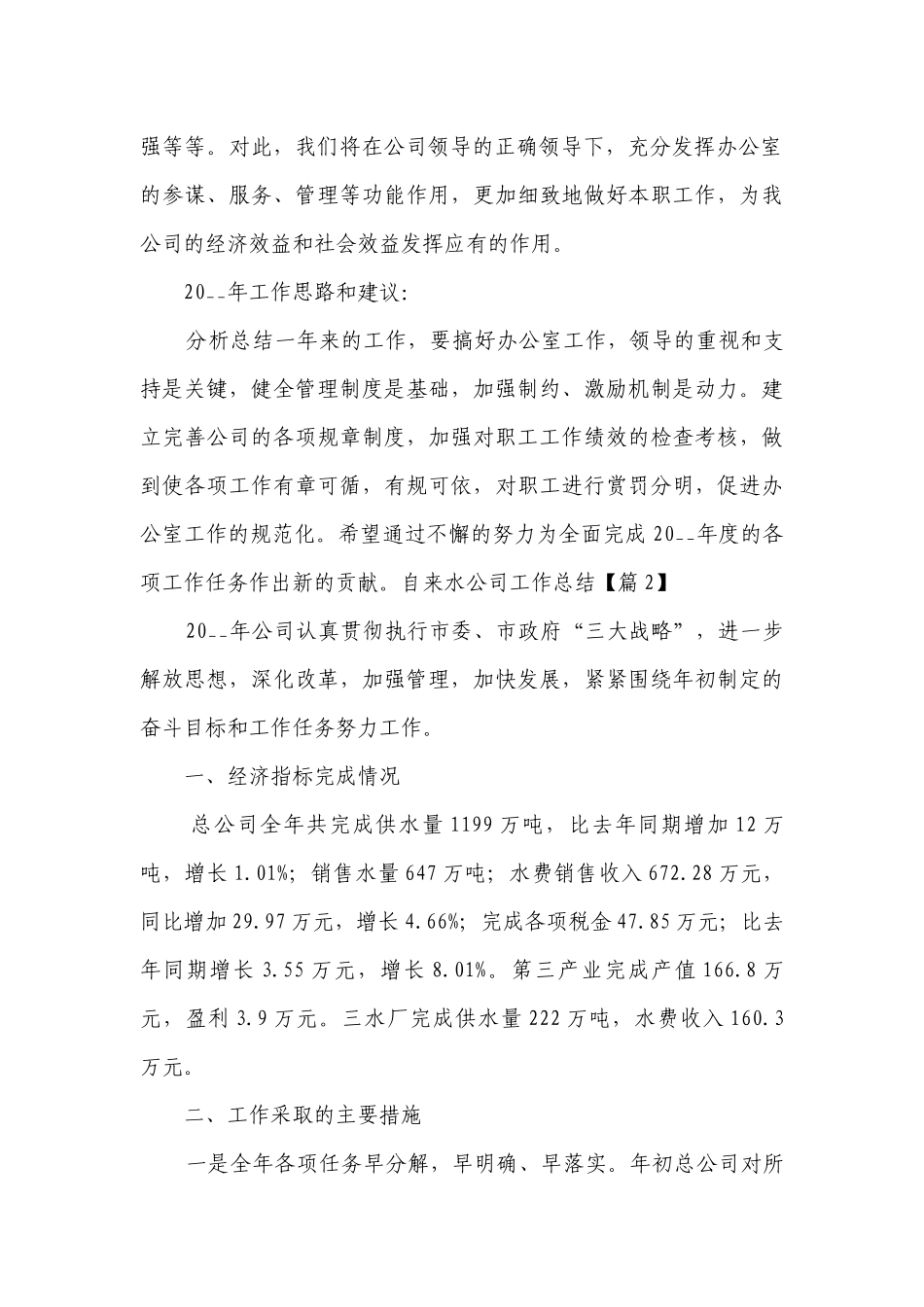 自来水公司工作总结述职报告7篇范文2022.docx_第3页