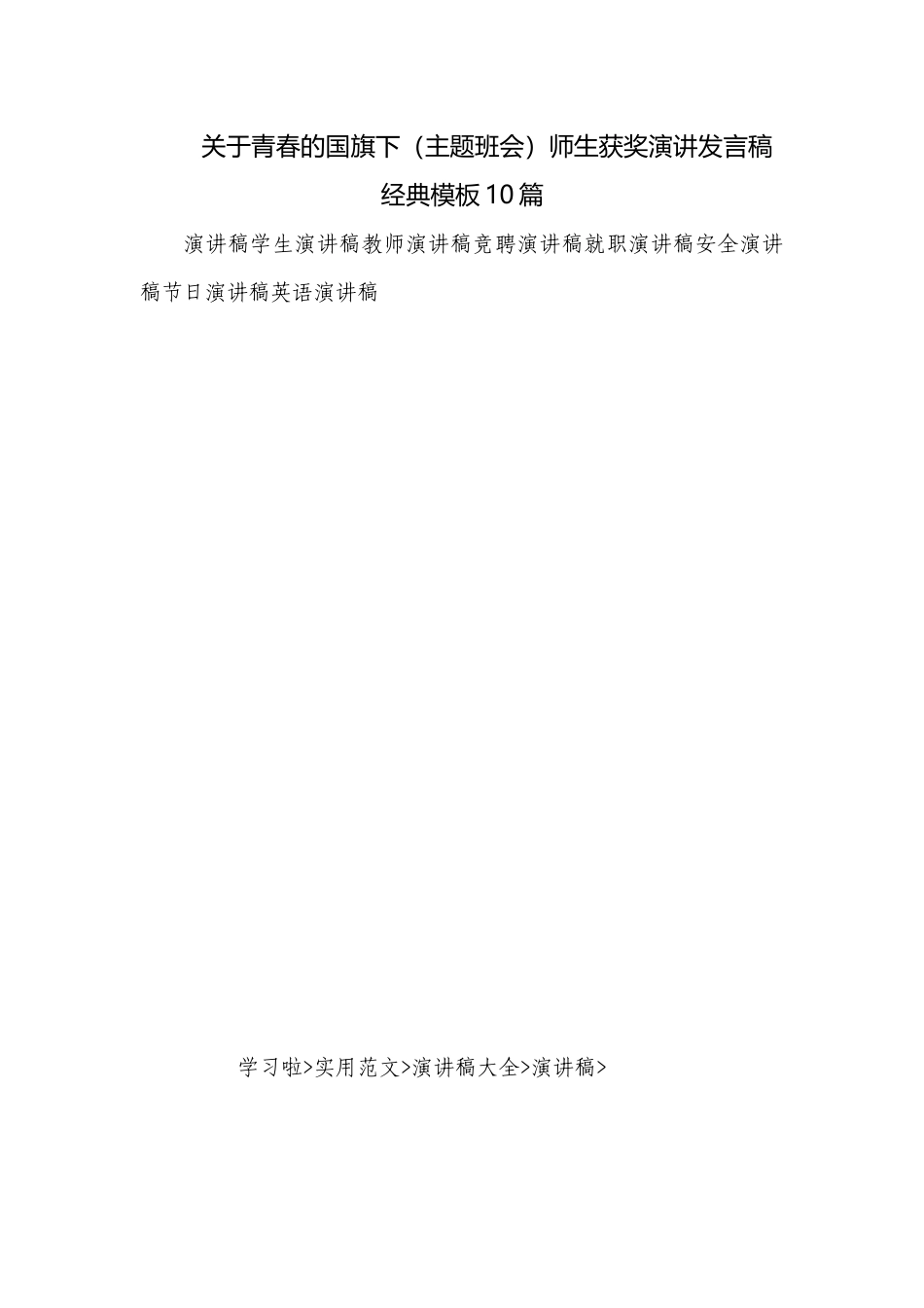 关于青春的国旗下（主题班会）师生获奖演讲发言稿经典模板10篇.docx_第1页