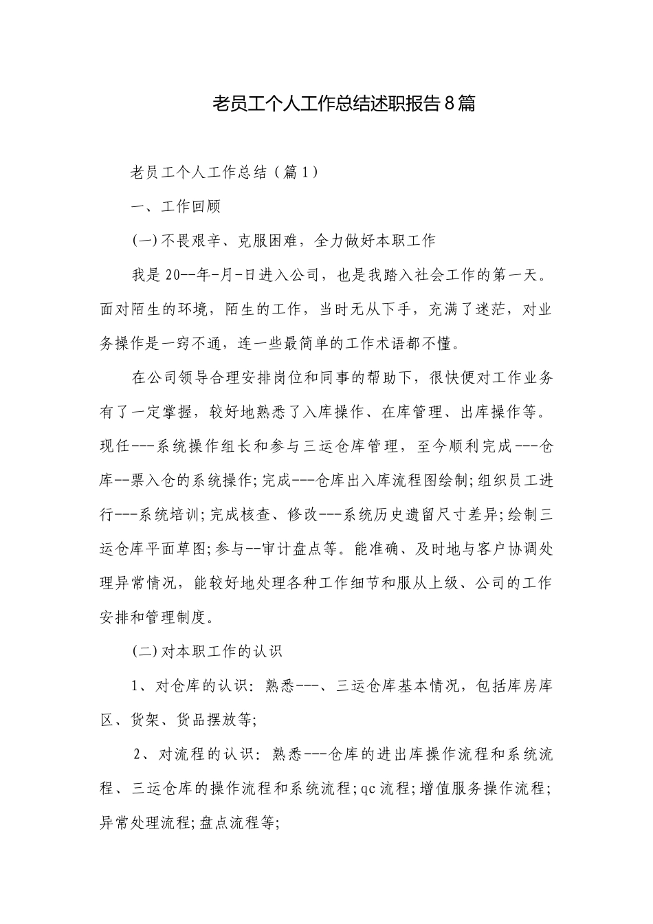 老员工个人工作总结述职报告8篇.docx_第1页