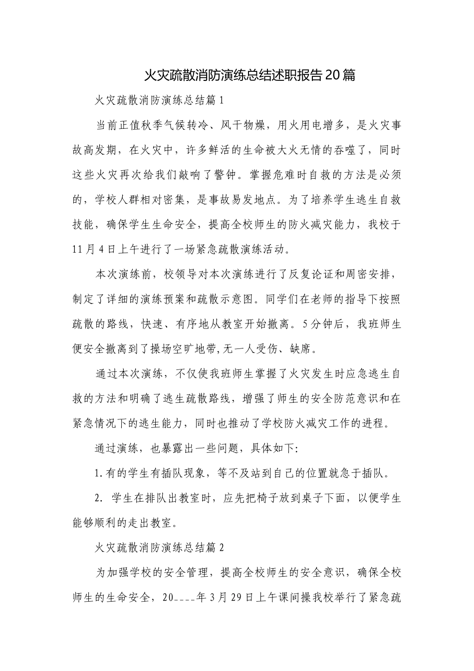 火灾疏散消防演练总结述职报告20篇.docx_第1页