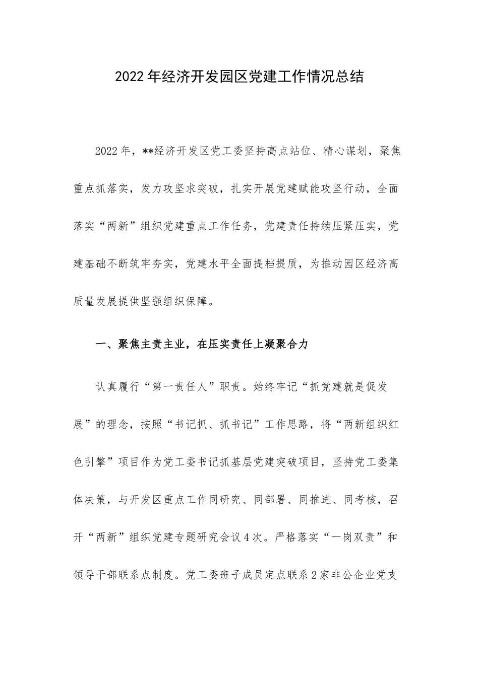 2022年经济开发园区党建工作情况总结.docx_第1页
