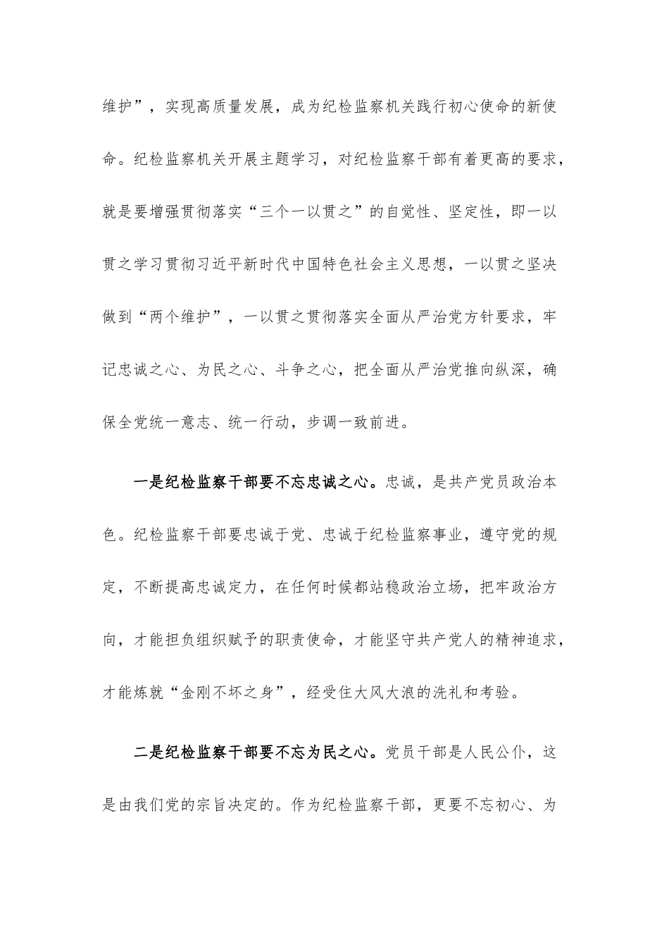 党课讲稿：坚守初心使命从严从实推进纪检监察工作高质量发展.docx_第2页