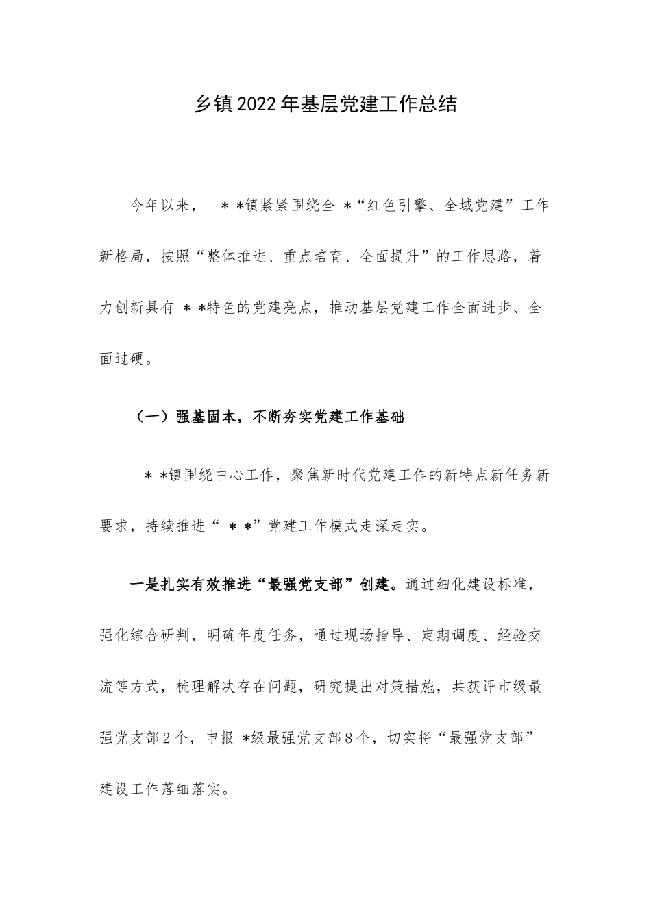 乡镇2022年基层党建工作总结.docx_第1页