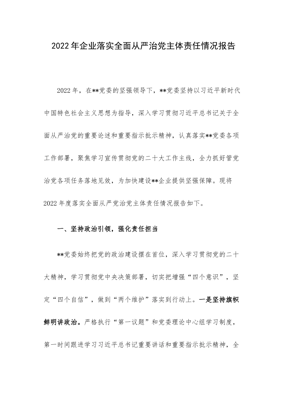 2022年企业落实全面从严治党主体责任情况报告.docx_第1页