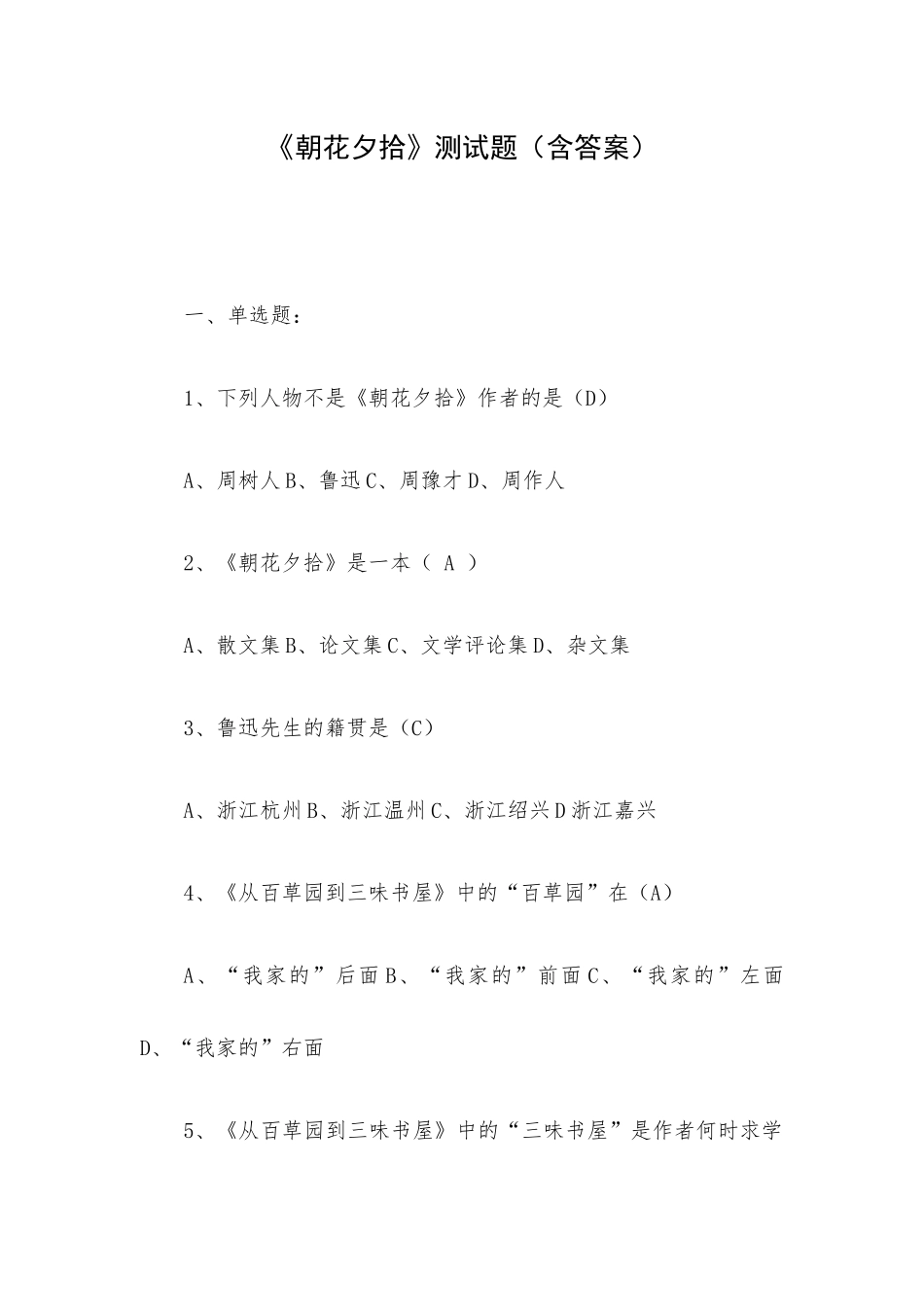 《朝花夕拾》测试题（含答案）.docx_第1页