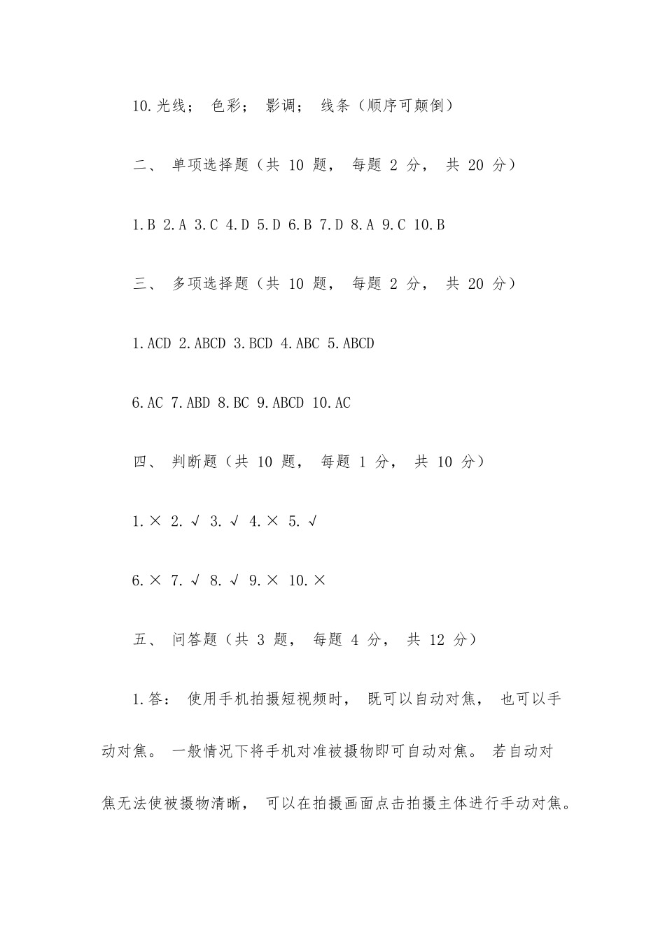 《短视频编辑与制作》期末试卷B参考答案.docx_第2页