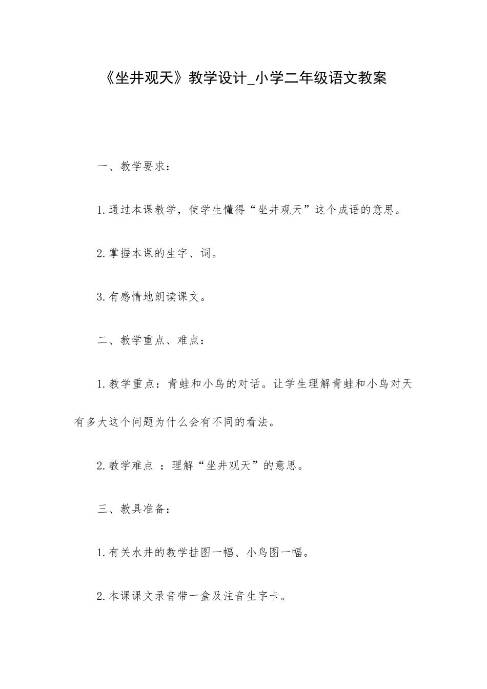 《坐井观天》教学设计_小学二年级语文教案.docx_第1页