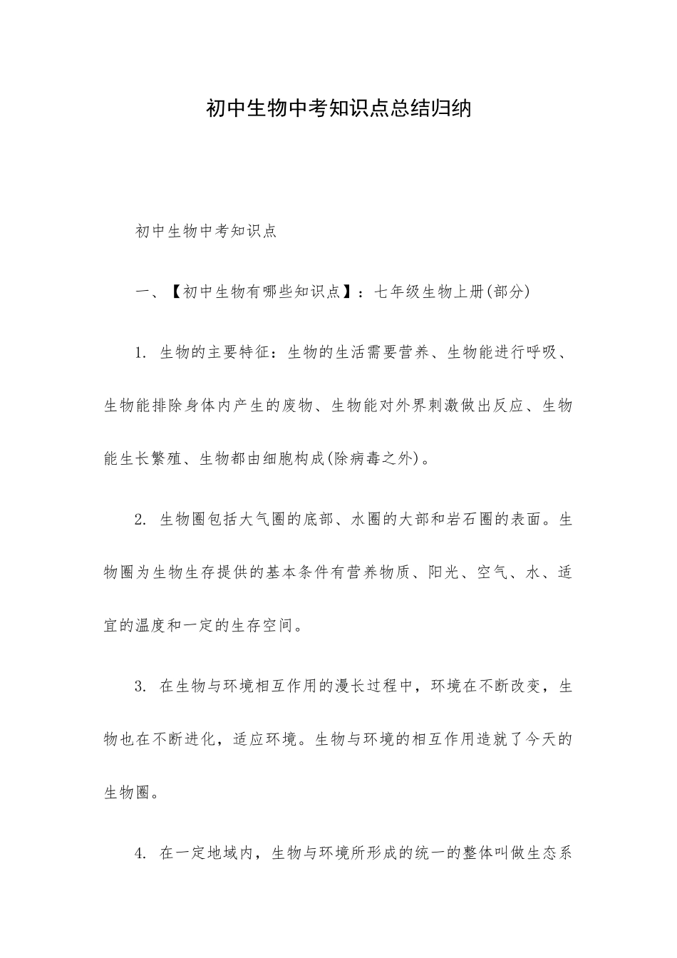 初中生物中考知识点总结归纳.docx_第1页