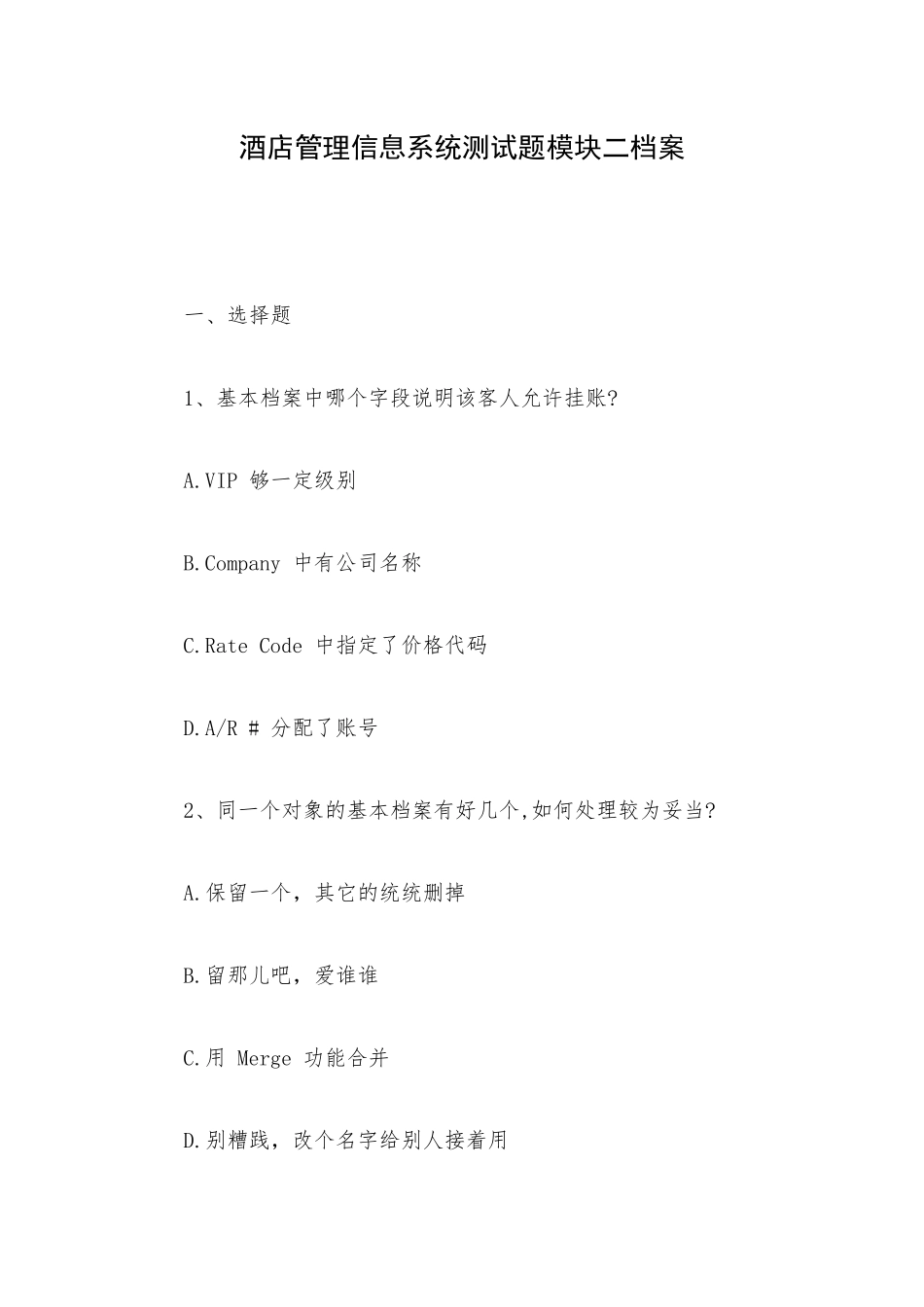 酒店管理信息系统测试题模块二档案.docx_第1页