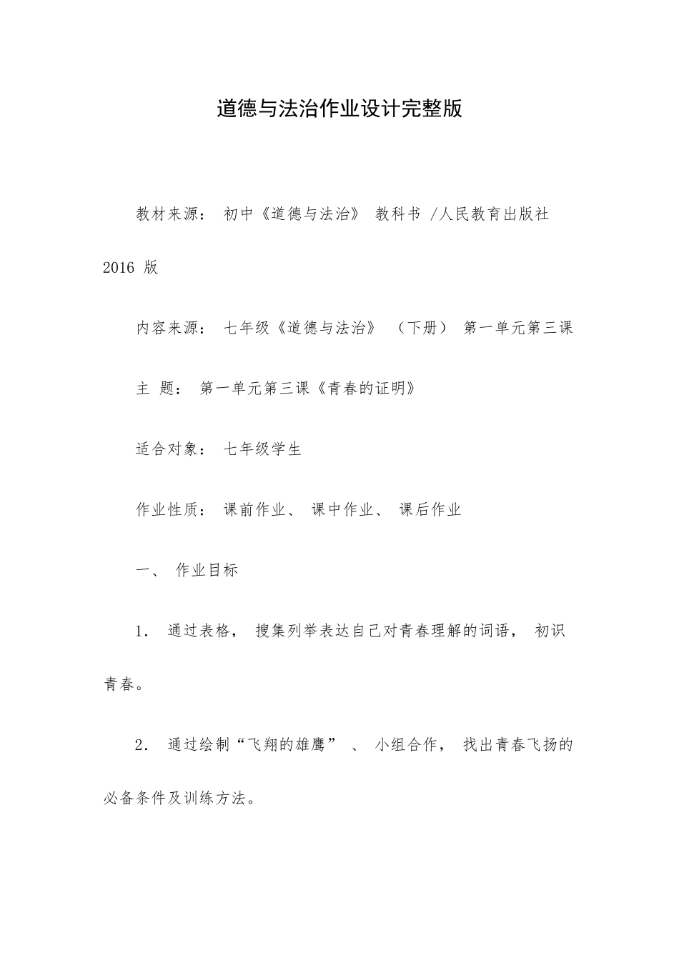 道德与法治作业设计完整版.docx_第1页