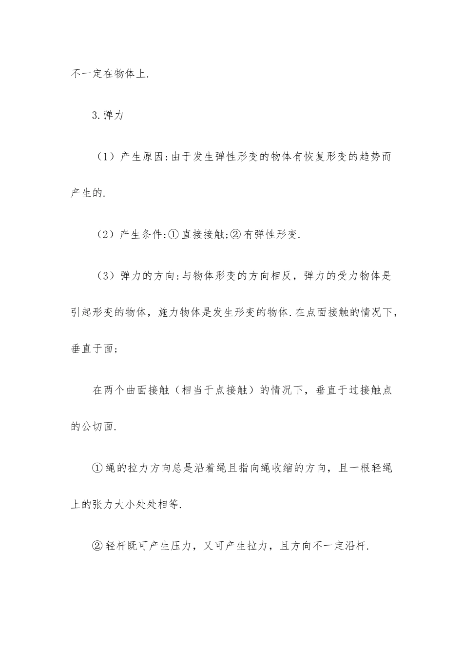 高中物理详细知识点总结（通用版）.docx_第2页
