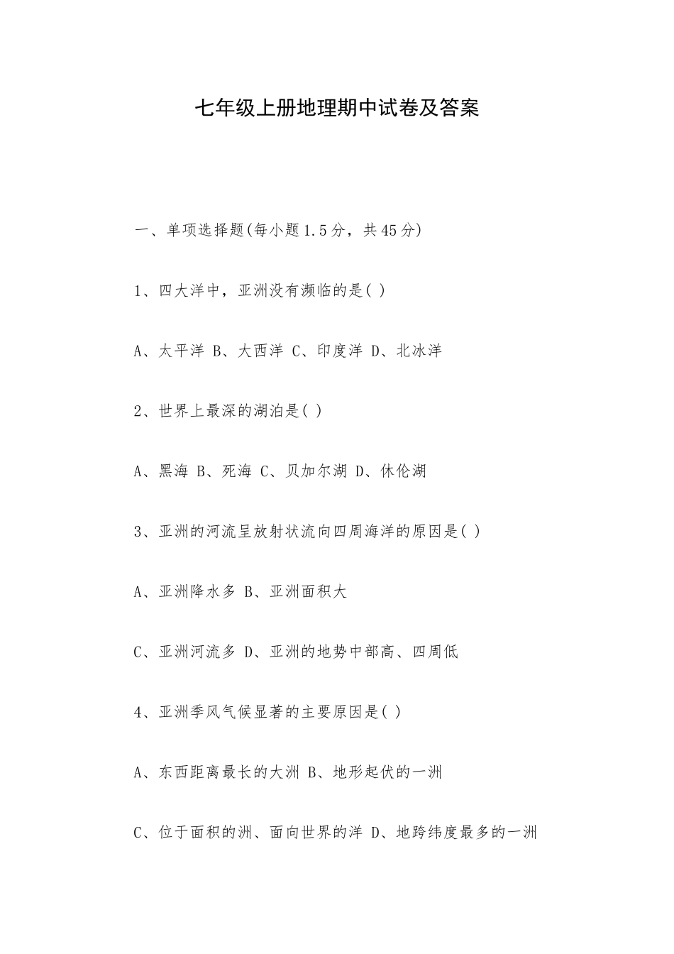 七年级上册地理期中试卷及答案.docx_第1页