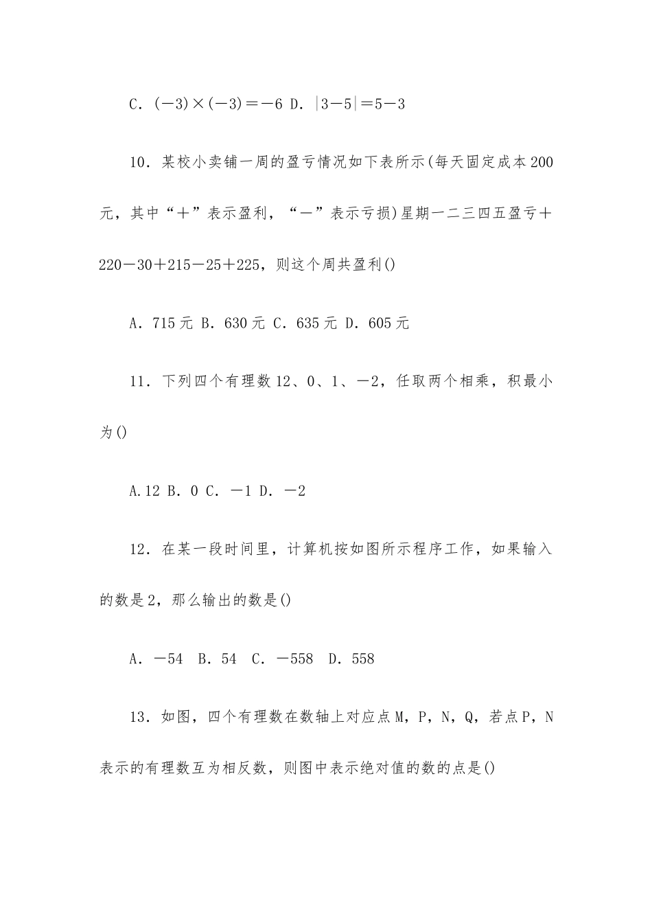 七年级上册数学题库.docx_第3页