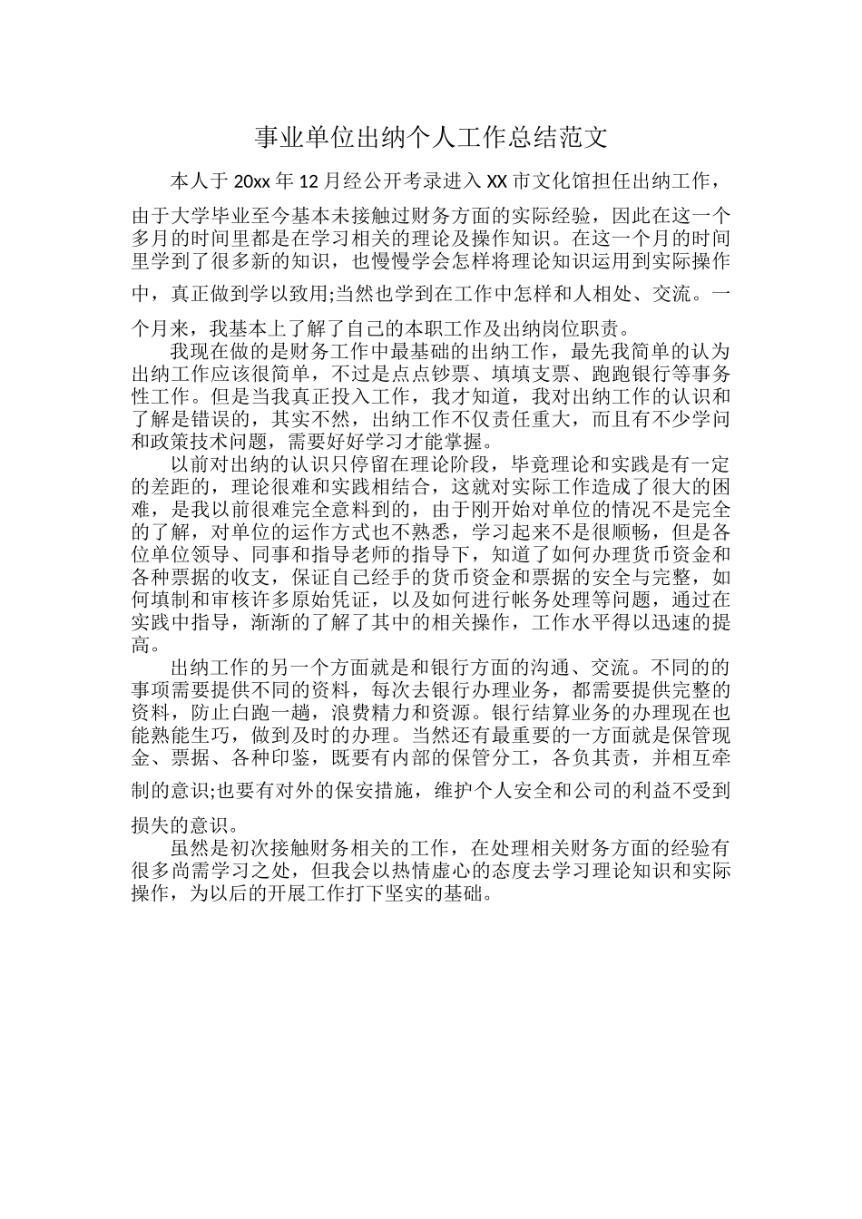 事业单位出纳个人工作总结范文.docx_第1页