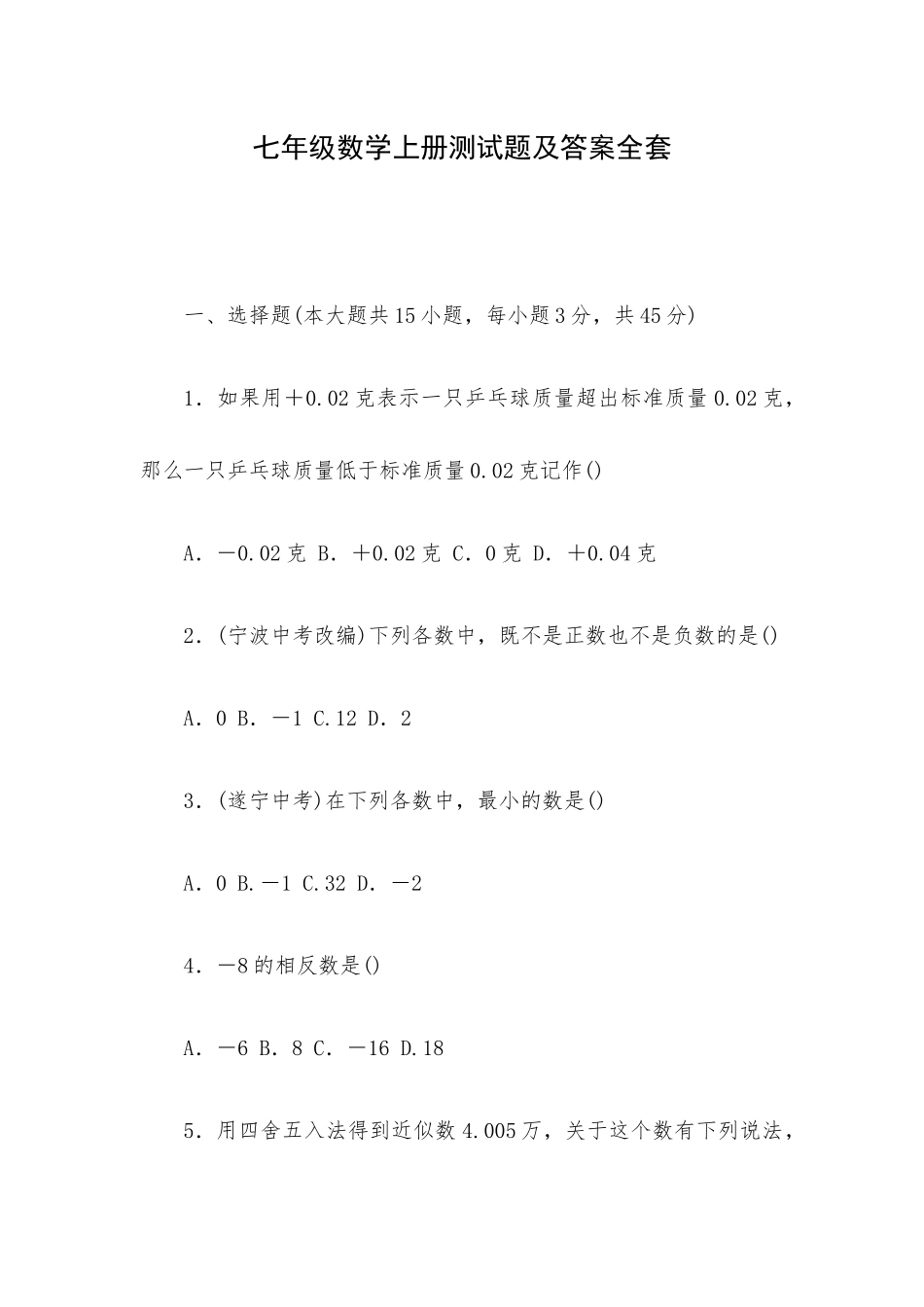 七年级数学上册测试题及答案全套.docx_第1页