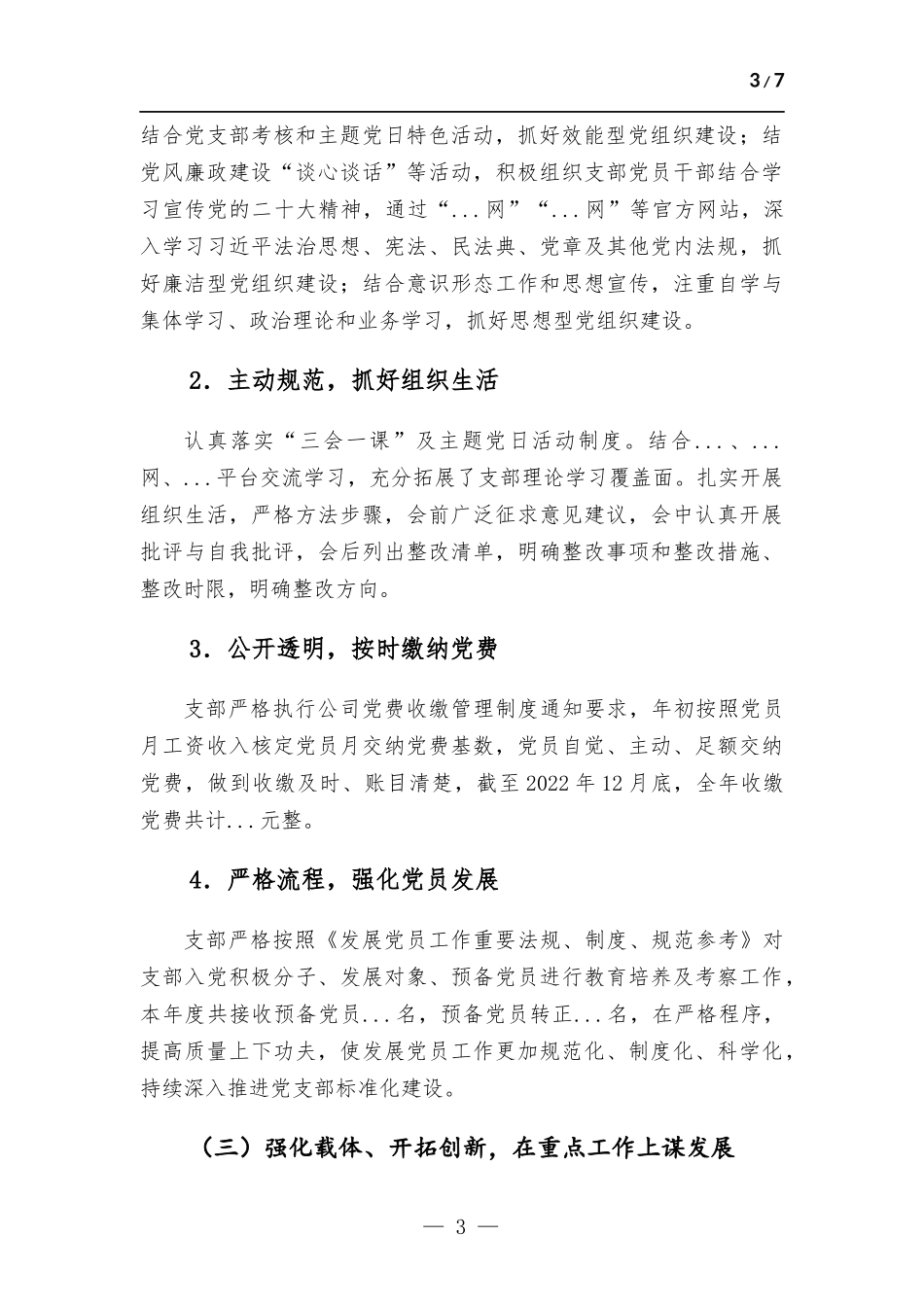 公司党支部2022年度党建暨党风廉政建设和反腐工作总结.docx_第3页