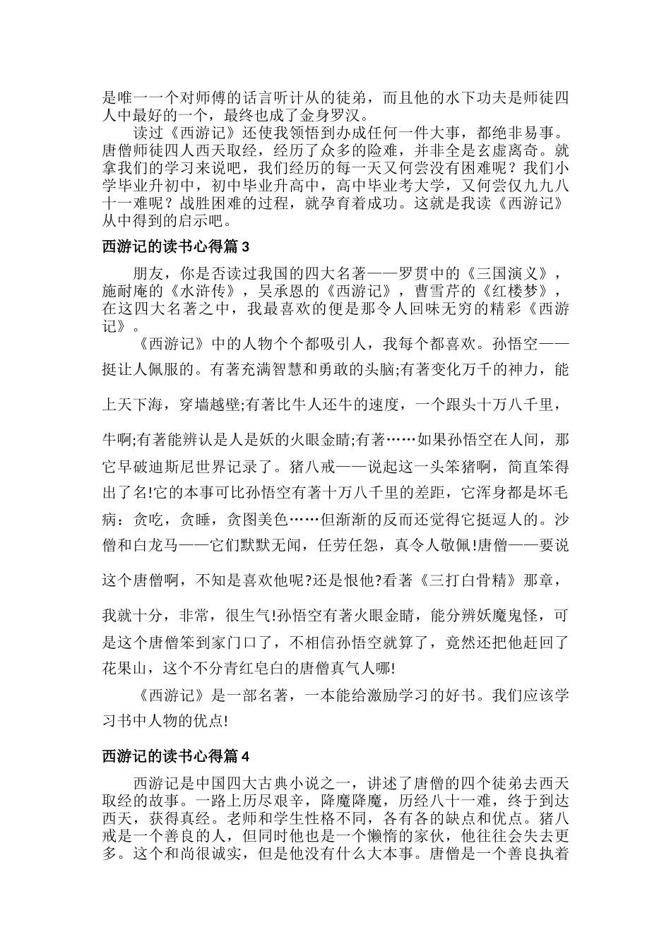 西游记的读书心得体会范文七篇.docx_第2页