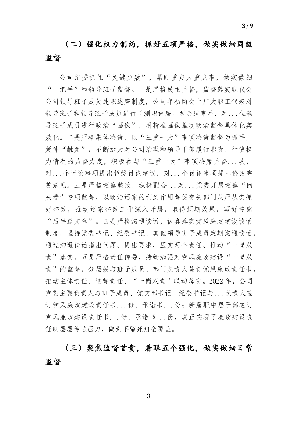 公司纪委关于2022年工作总结和2023年工作设想的报告.docx_第3页