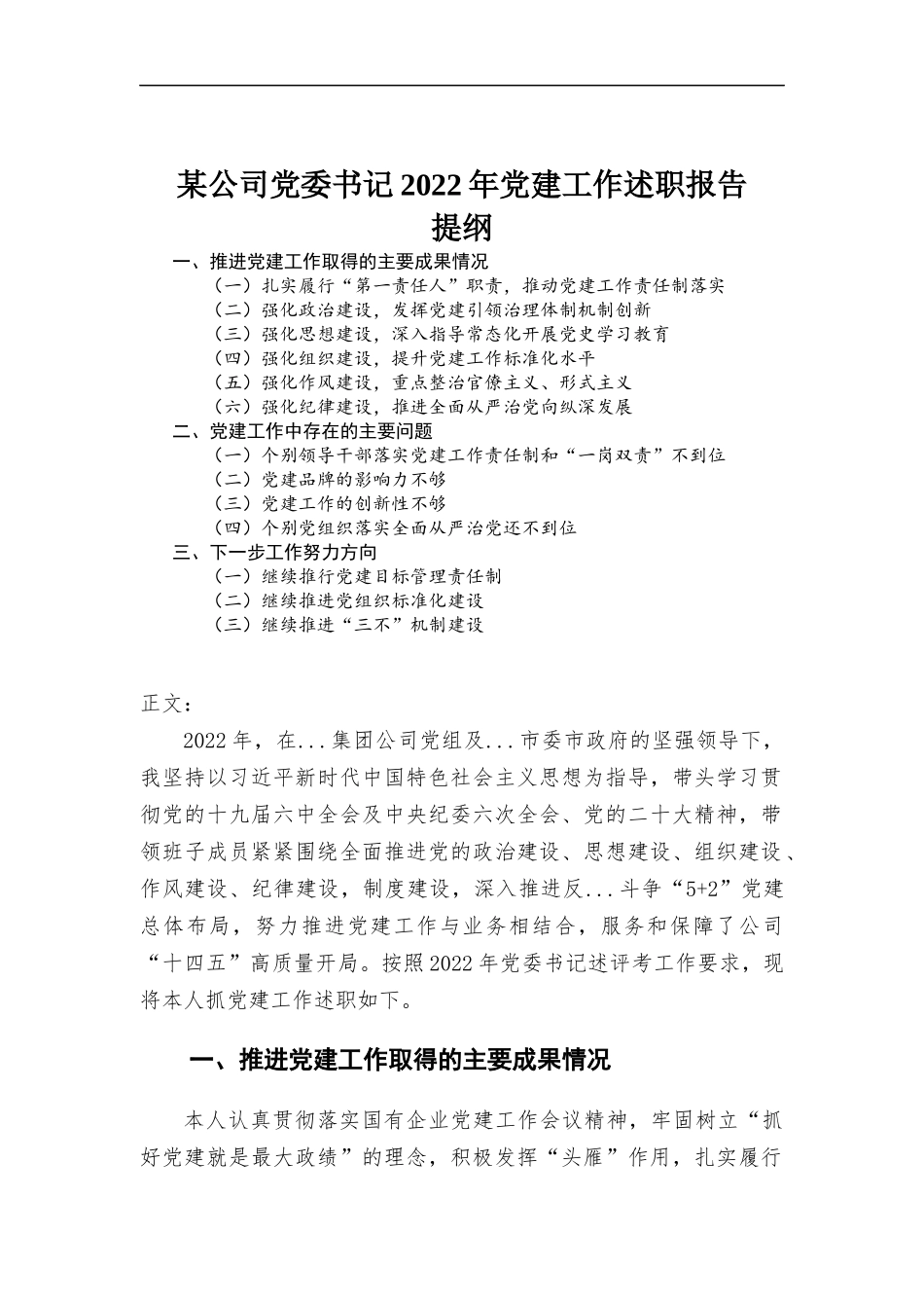 公司党委书记2022年党建工作述职报告.docx_第1页