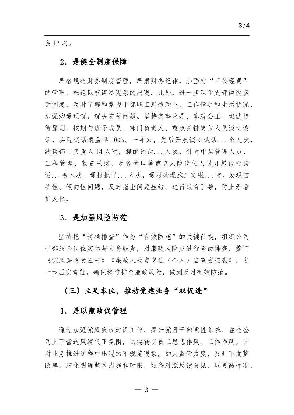 国企党委书记2022年履行“一岗双责”情况报告.docx_第3页