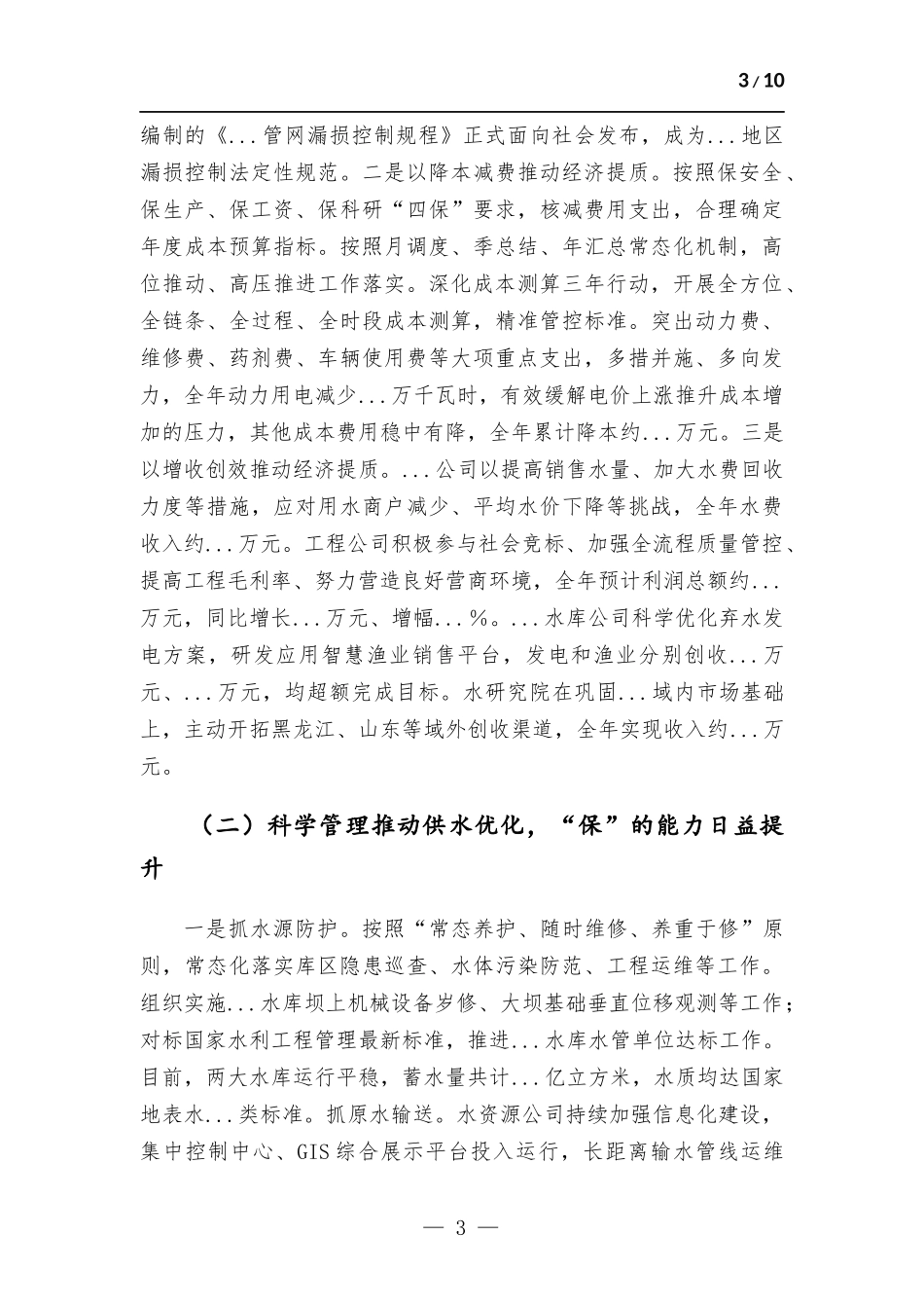 集团公司关于2022年工作总结和2023年工作安排.docx_第3页