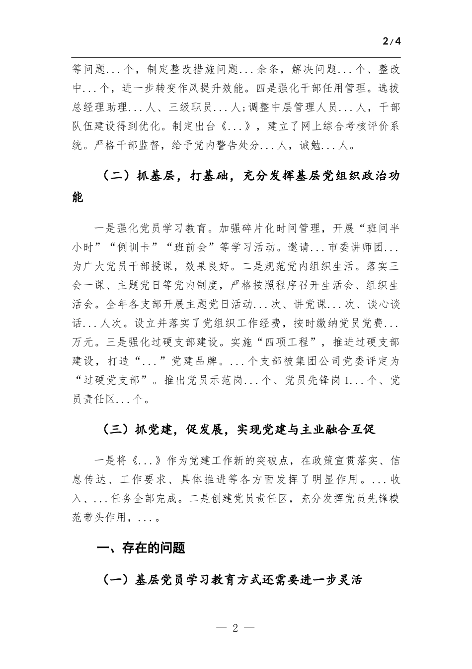 企业企业2022年度党委书记抓基层党建述职报告.docx_第2页