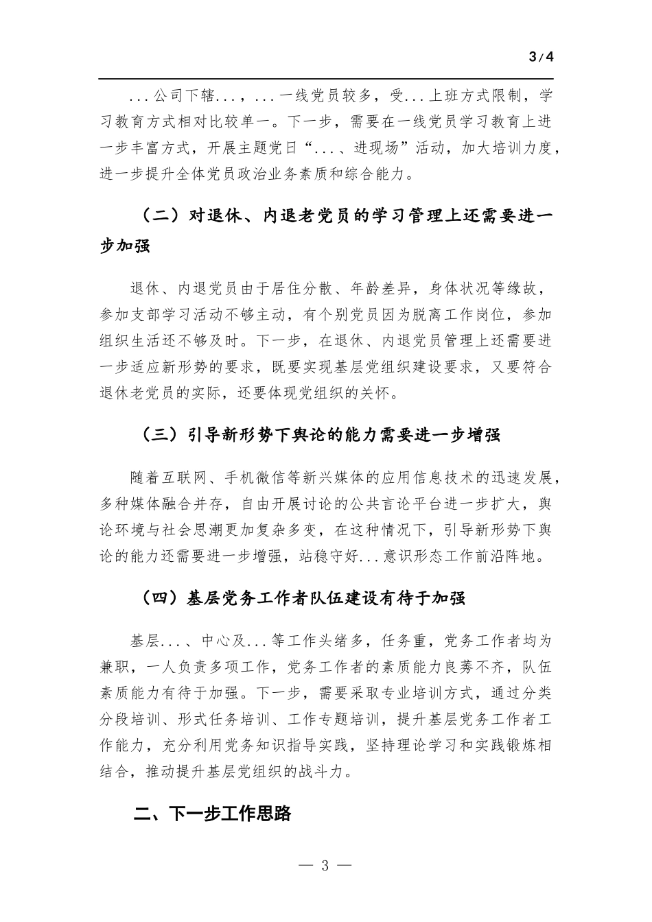企业企业2022年度党委书记抓基层党建述职报告.docx_第3页