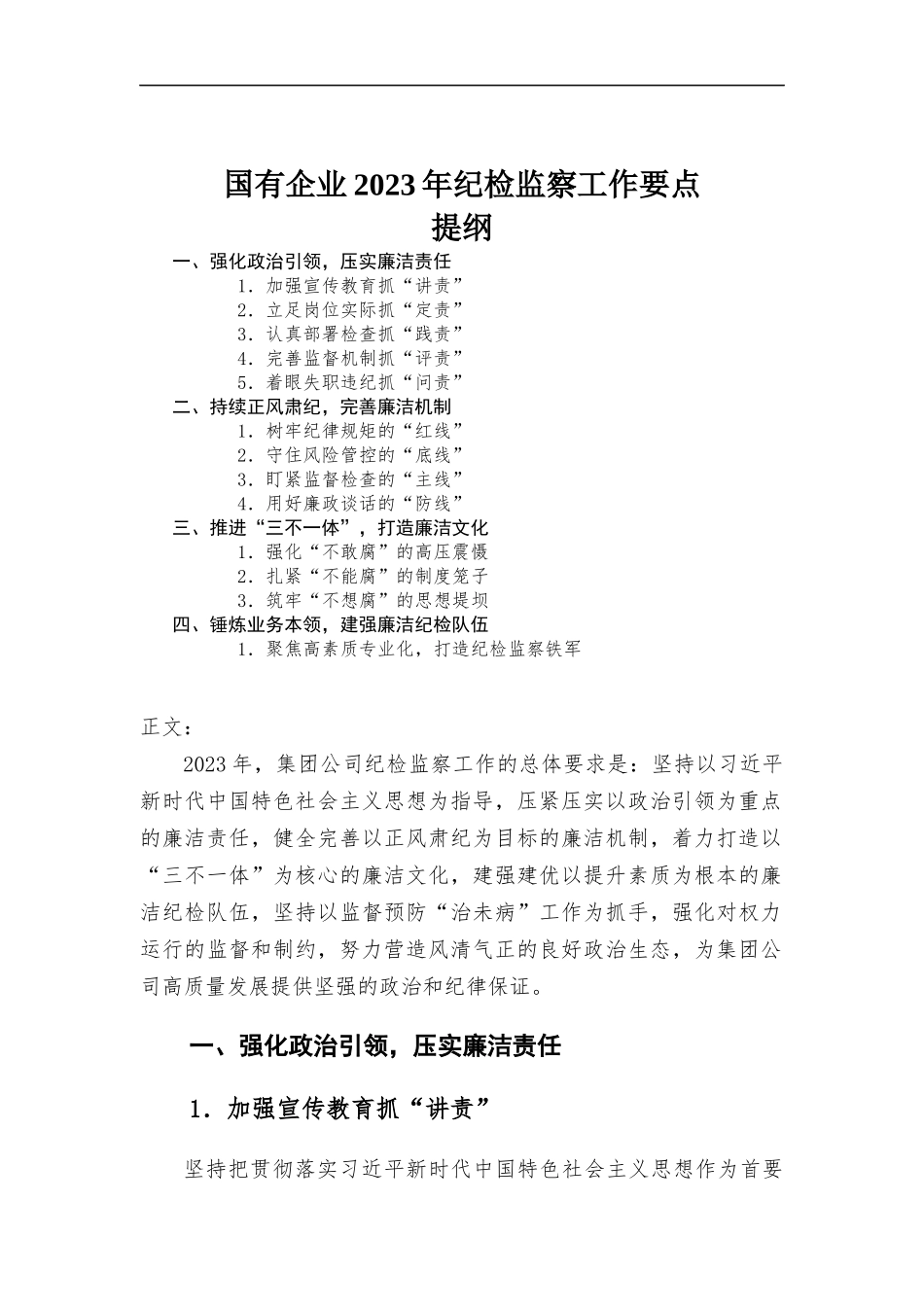 企业2023年纪检监察工作要点.docx_第1页