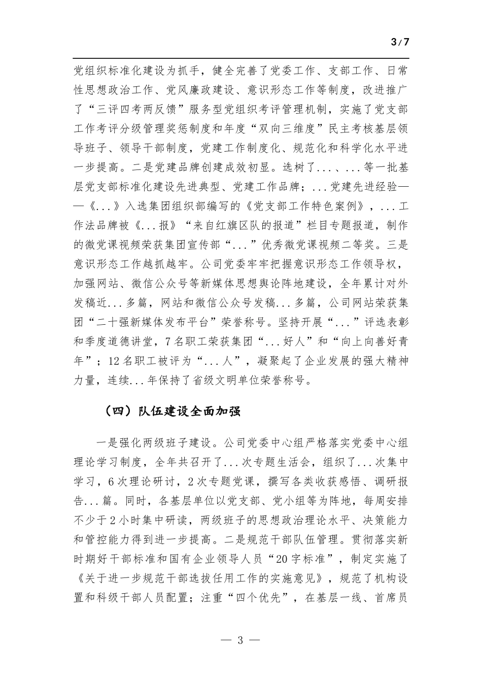 公司领导班子述职述廉述学报告.docx_第3页