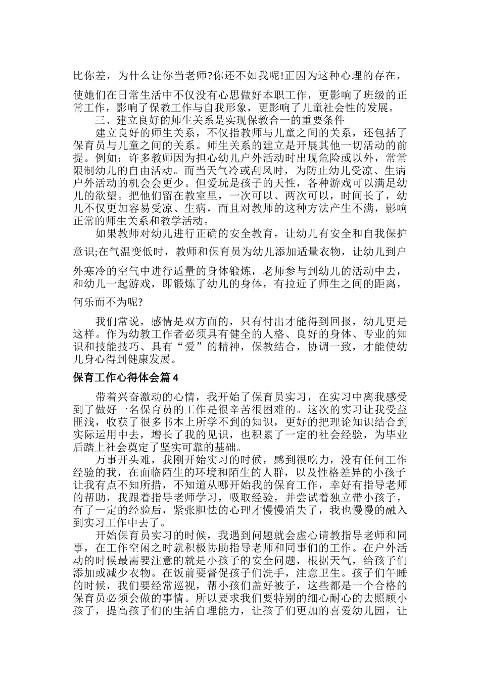 保育工作心得体会范文六篇.docx_第3页