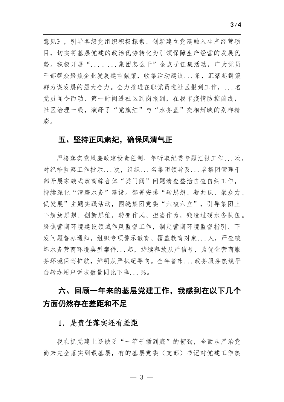 2022年企业党委书记抓基层党建工作述职报告_1.docx_第3页