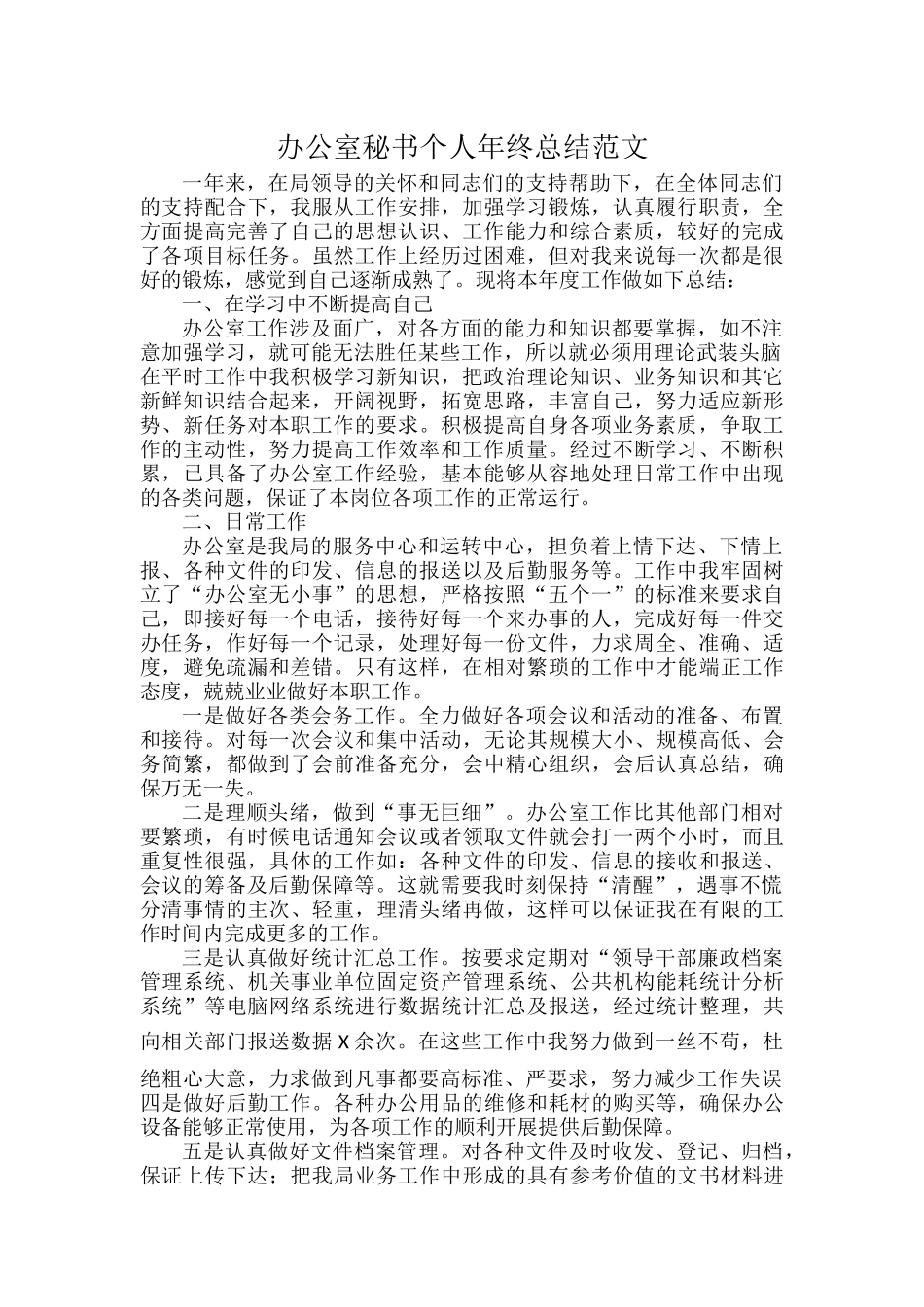 办公室秘书个人年终总结范文.docx_第1页