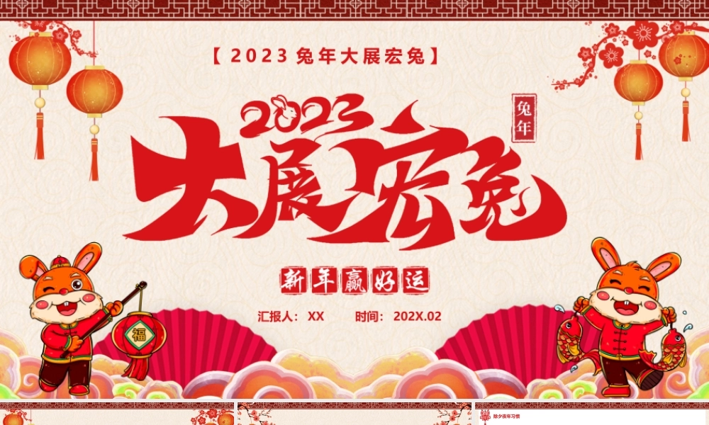 红色中国风大展宏兔新年介绍PPT.pptx