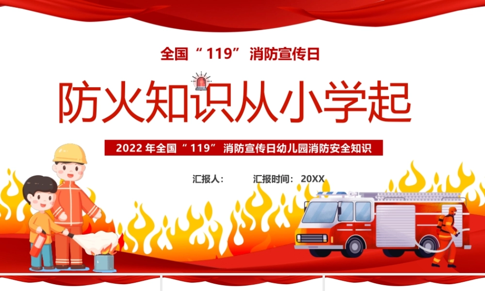 红色卡通风防火知识从小学起PPT.pptx