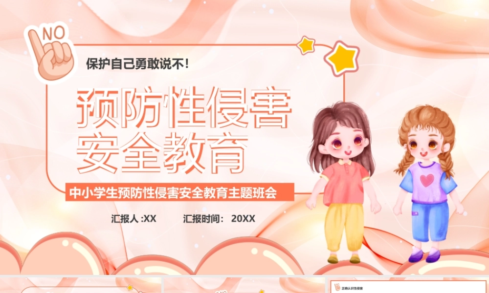 粉色卡通风预防性侵害安全教育PPT.pptx