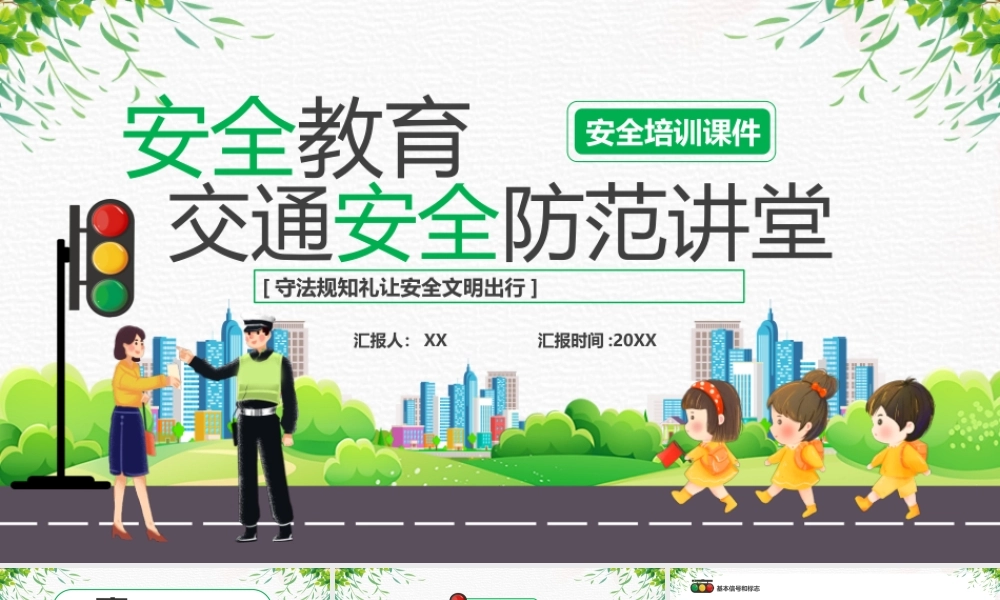 绿色卡通风交通安全防范讲堂PPT.pptx