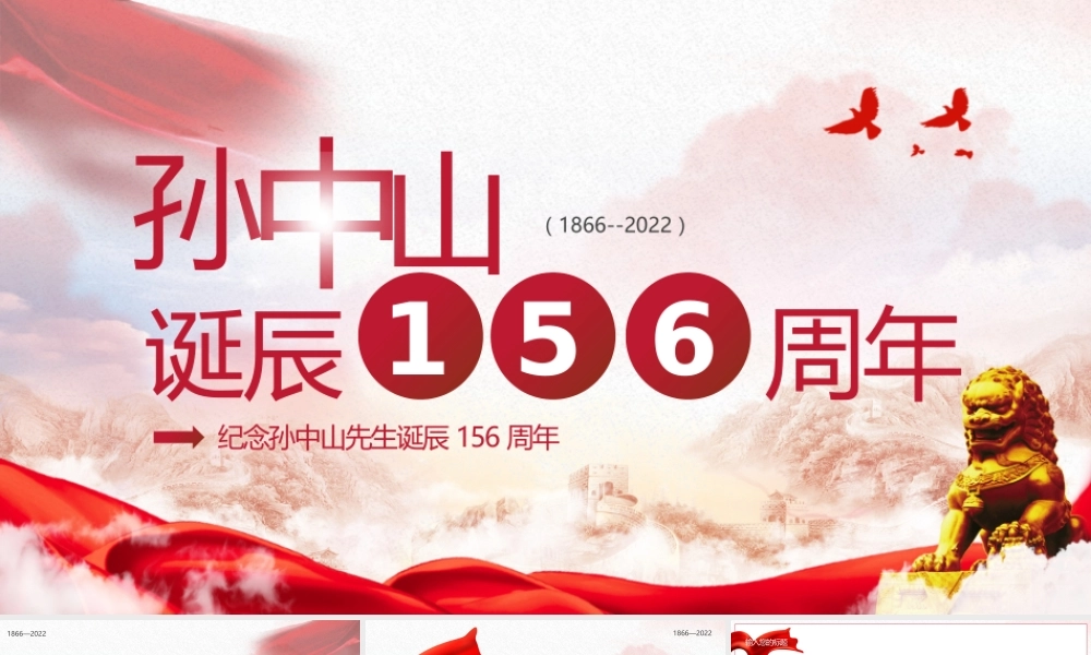 红色党政风孙中山诞辰156周年PPT.pptx