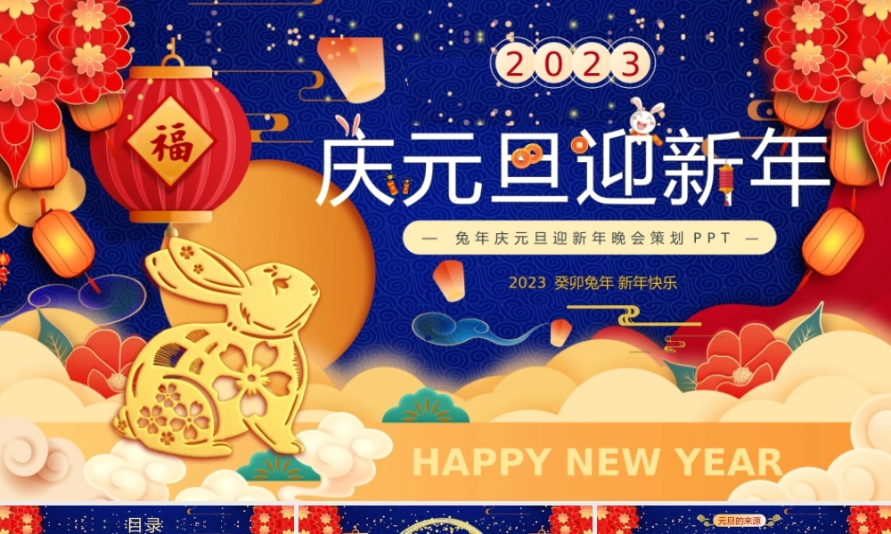 红蓝中国风庆元旦迎新春PPT.pptx