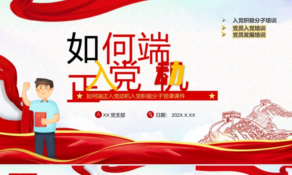 如何端正入党动机入党积极分子党课PPT课件.pptx