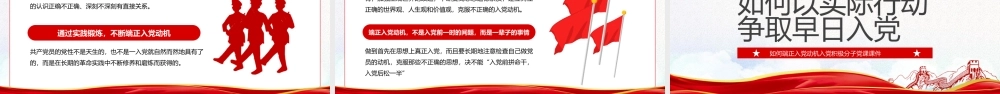 如何端正入党动机入党积极分子党课PPT课件.pptx