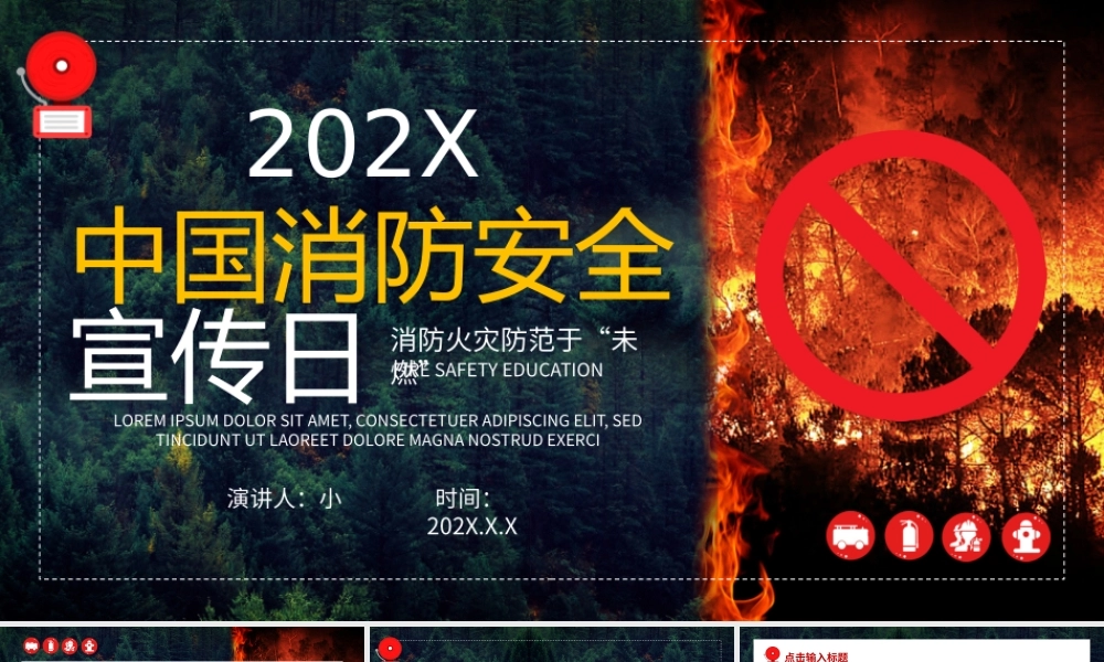 红色简约中国消防安全宣传日PPT通用.pptx