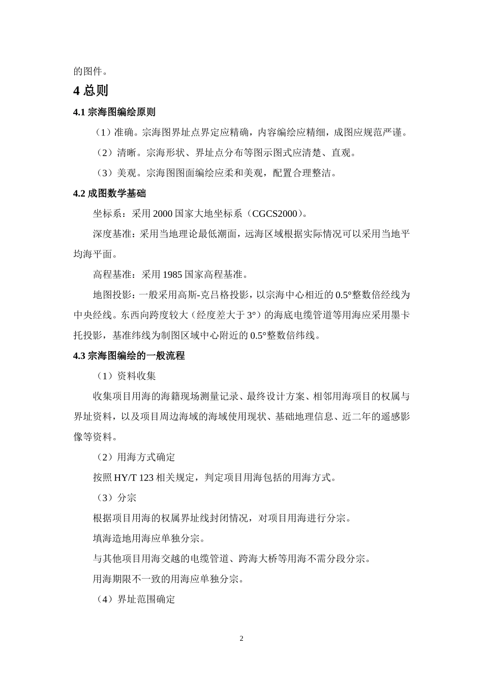《宗海图编绘技术规范(试行)》.doc_第2页